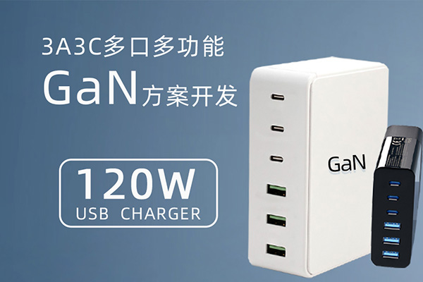 基于CX1342為主控的120W多口多功能氮化鎵充電器方案開發
